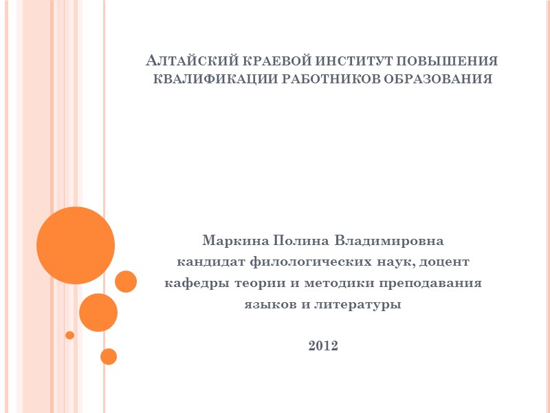 Алтайский краевой институт повышения квалификации работников образования Маркина Полина Владимировна кандидат филологических наук, доцент
